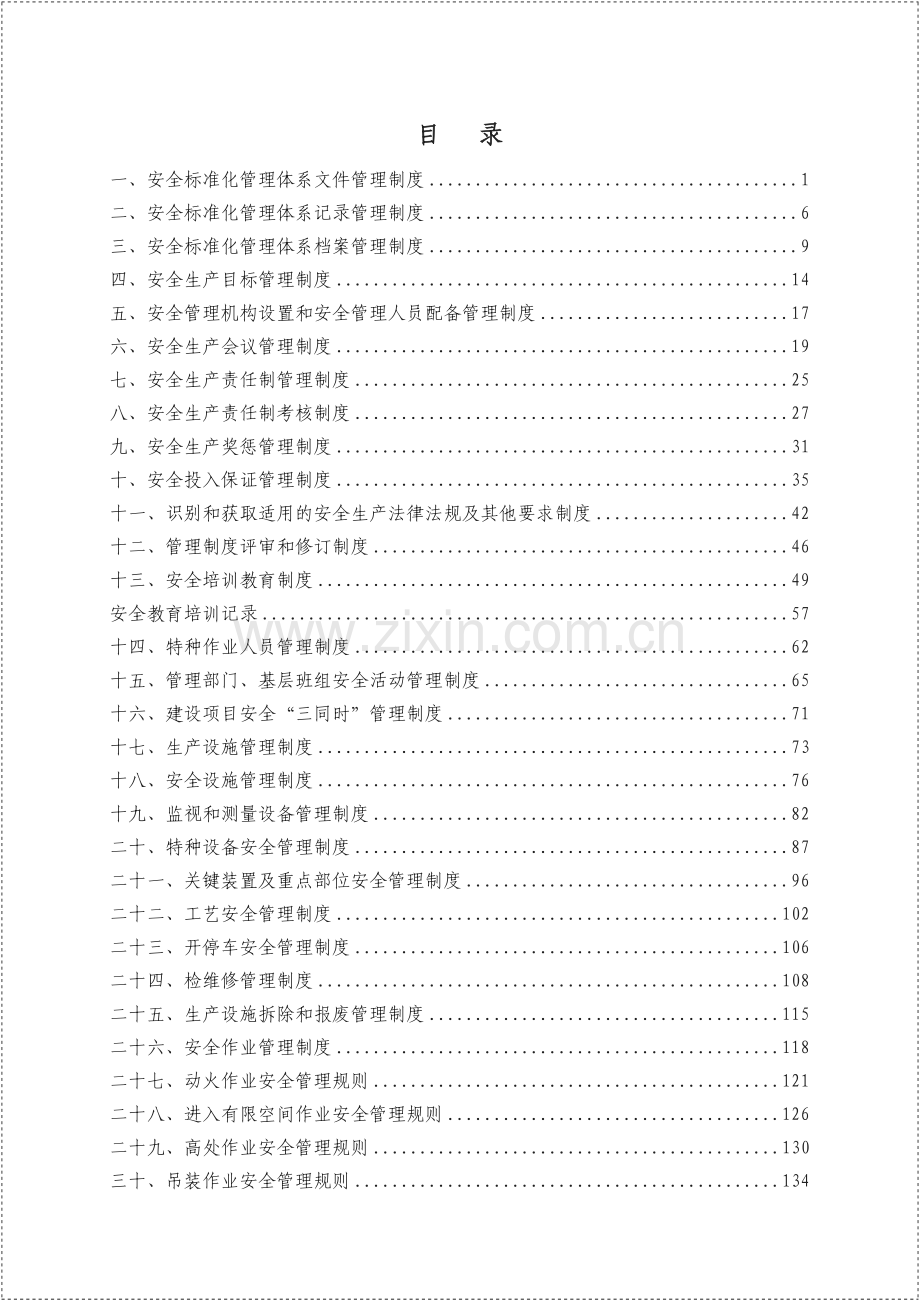 2024版工贸企业安全生产管理制度汇编全套安全管理记录档案.docx_第2页