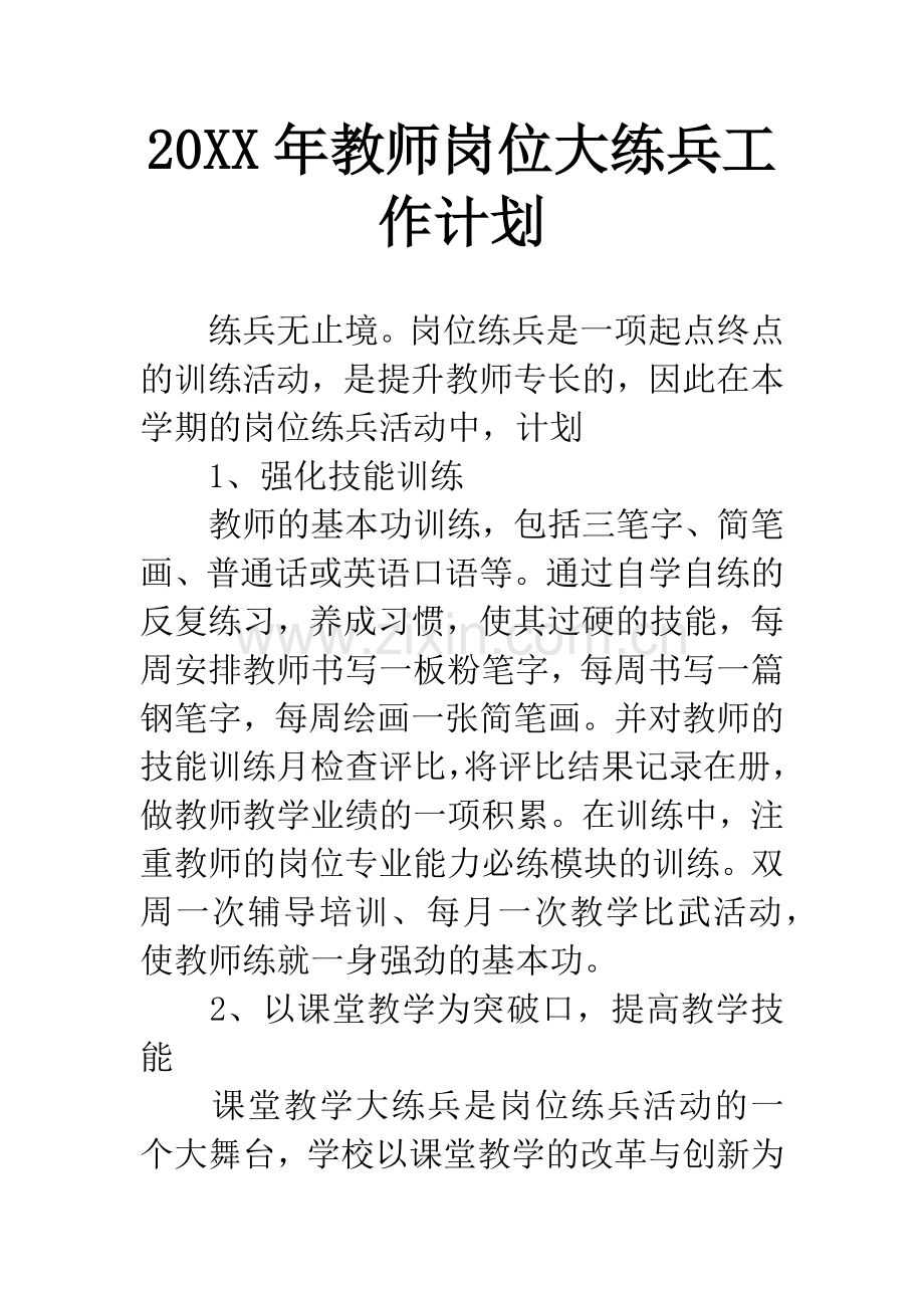 20XX年教师岗位大练兵工作计划.docx_第1页