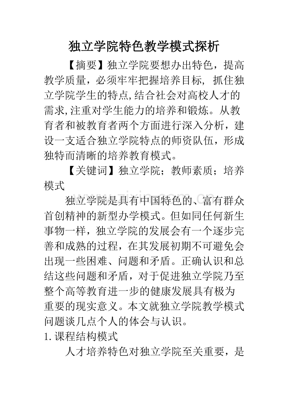 独立学院特色教学模式探析.docx_第1页