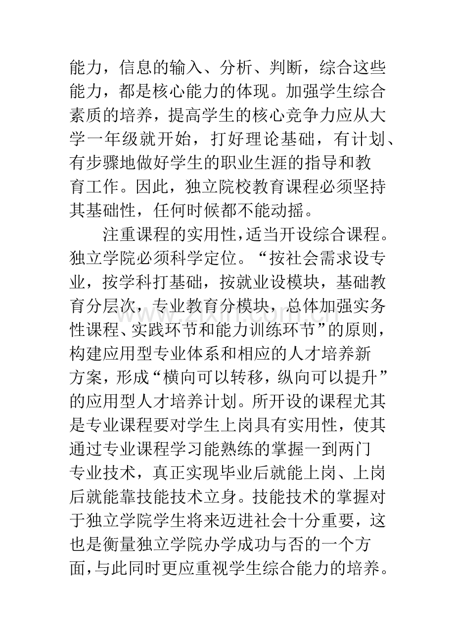 独立学院特色教学模式探析.docx_第3页