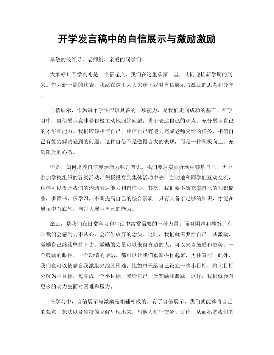 开学发言稿中的自信展示与激励激励.docx_第1页