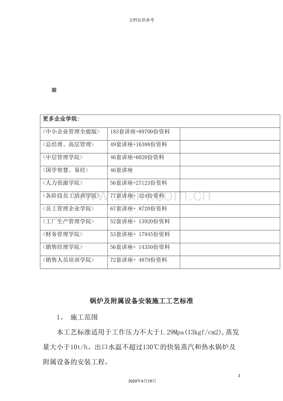 锅炉及附属设备安装施工工艺标准概述.doc_第2页