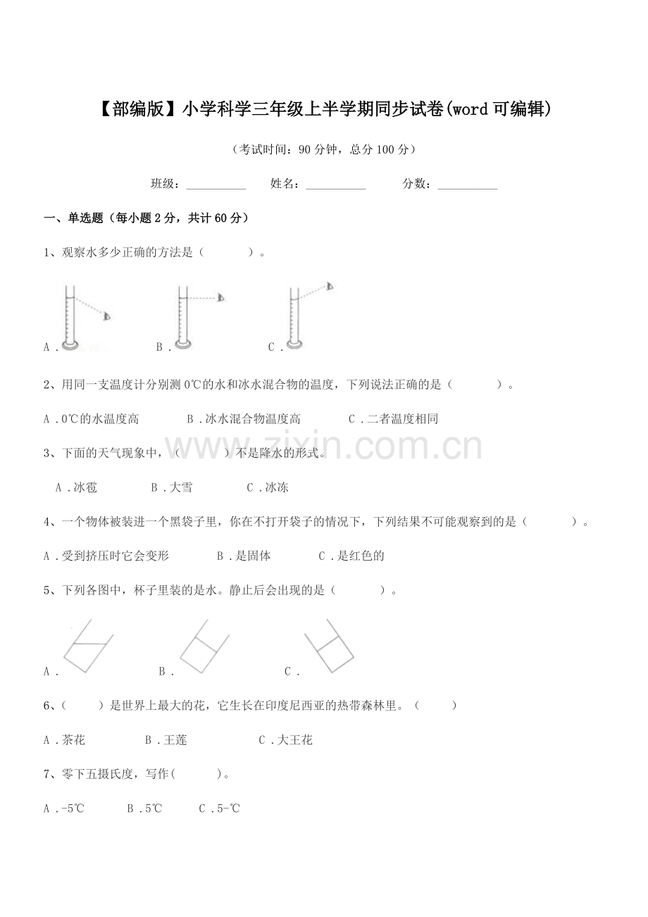 2020学年【部编版】小学科学三年级上半学期同步试卷(word).docx_第1页