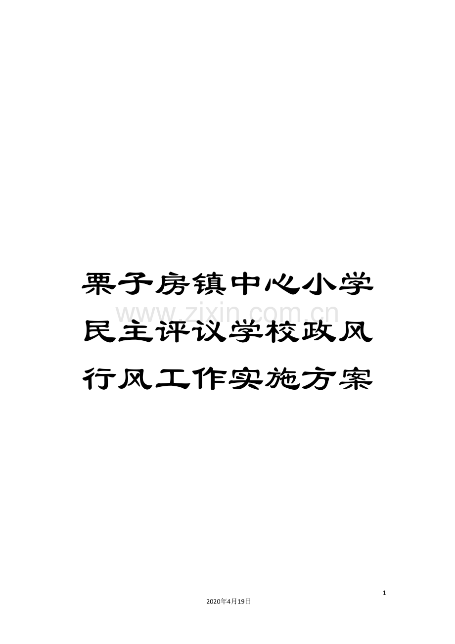 栗子房镇中心小学民主评议学校政风行风工作实施方案.doc_第1页