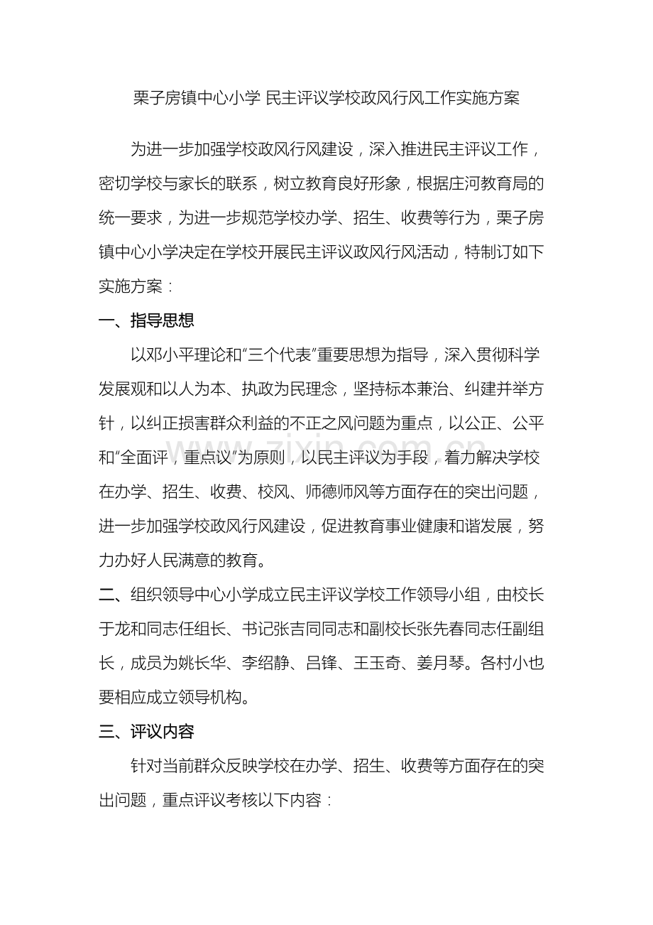 栗子房镇中心小学民主评议学校政风行风工作实施方案.doc_第2页