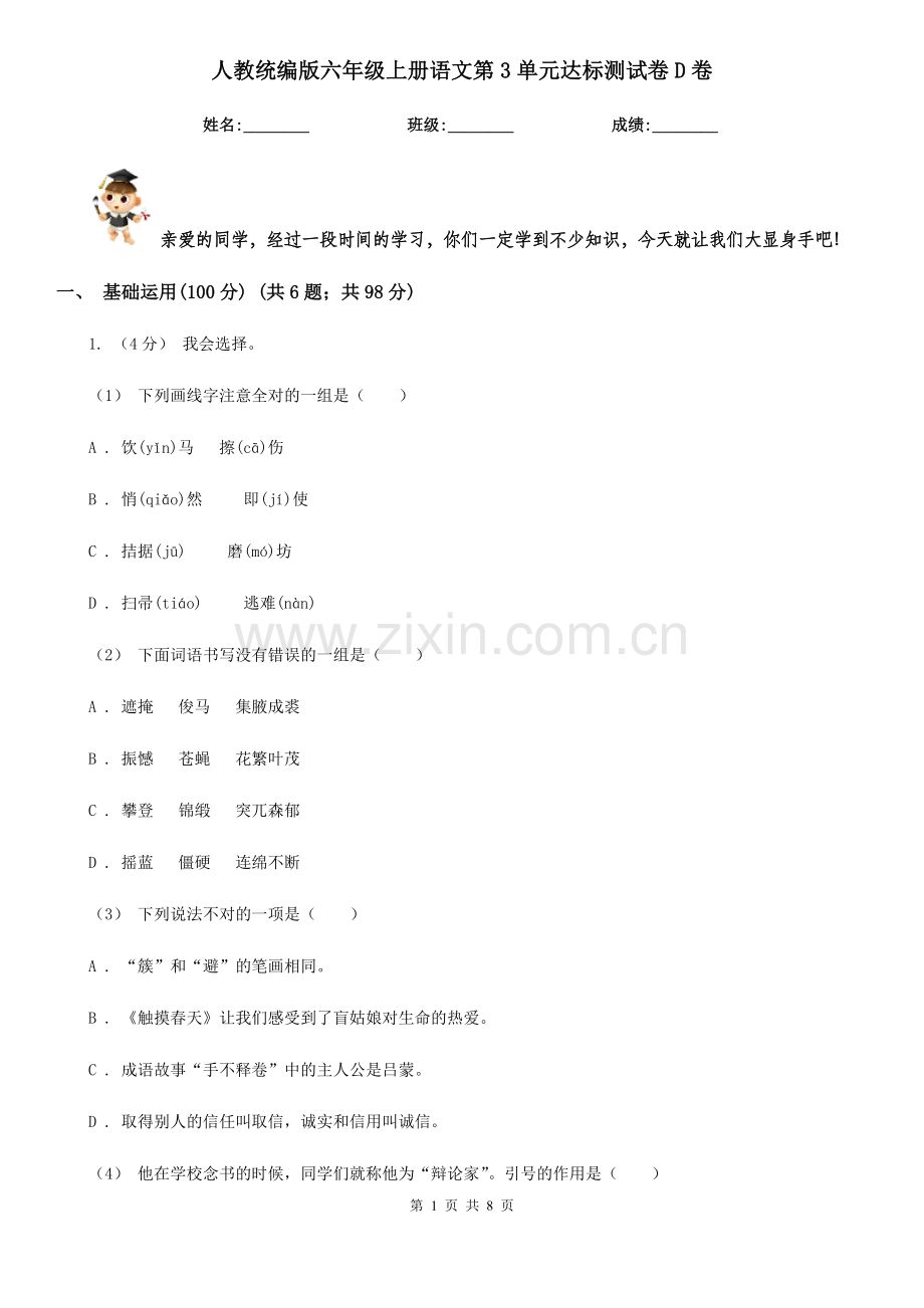 人教统编版六年级上册语文第3单元达标测试卷D卷.doc_第1页