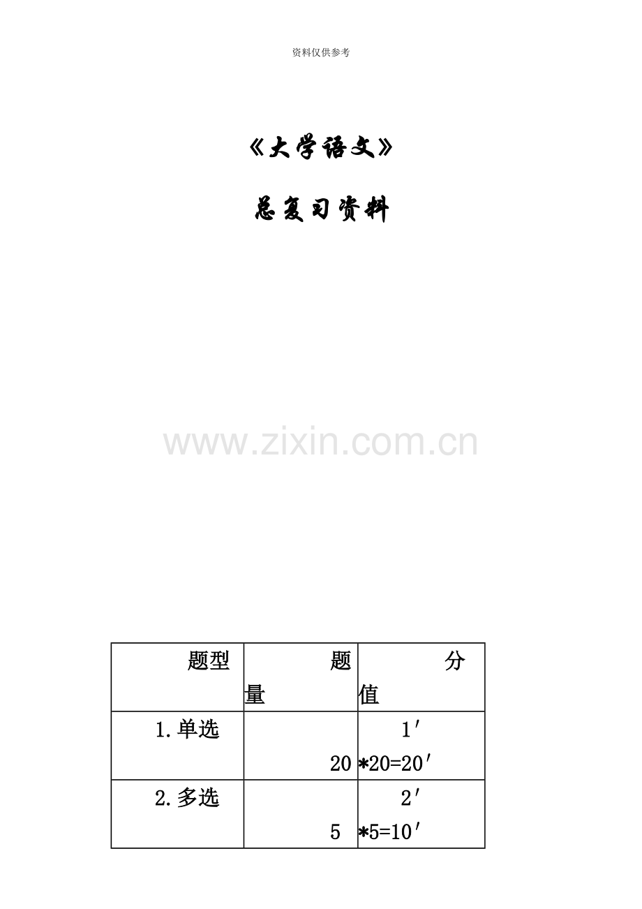 自考04729大学语文总复习资料.docx_第2页