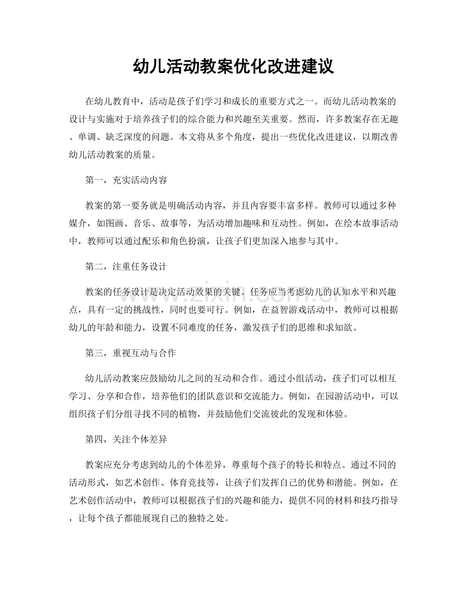 幼儿活动教案优化改进建议.docx_第1页