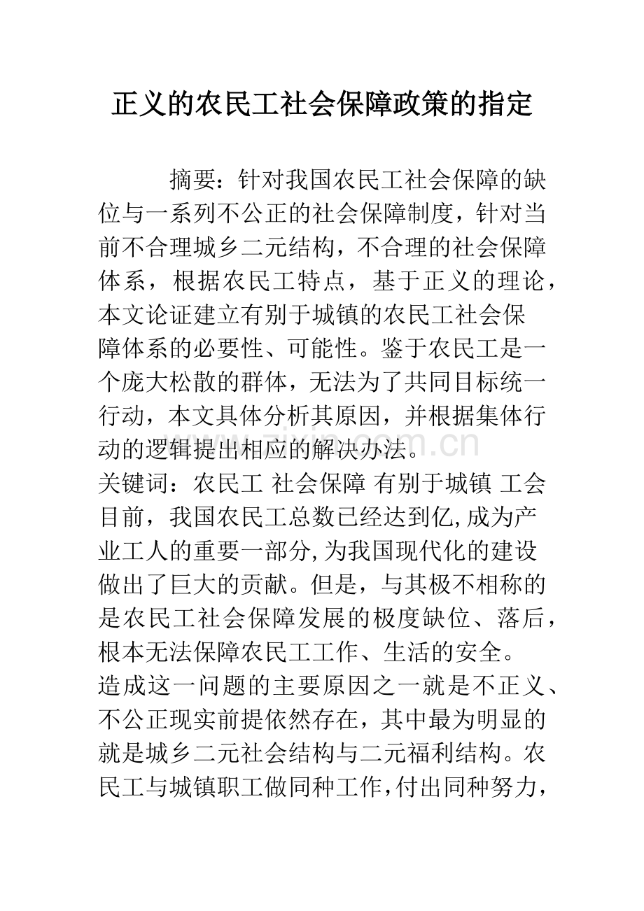 正义的农民工社会保障政策的指定.docx_第1页