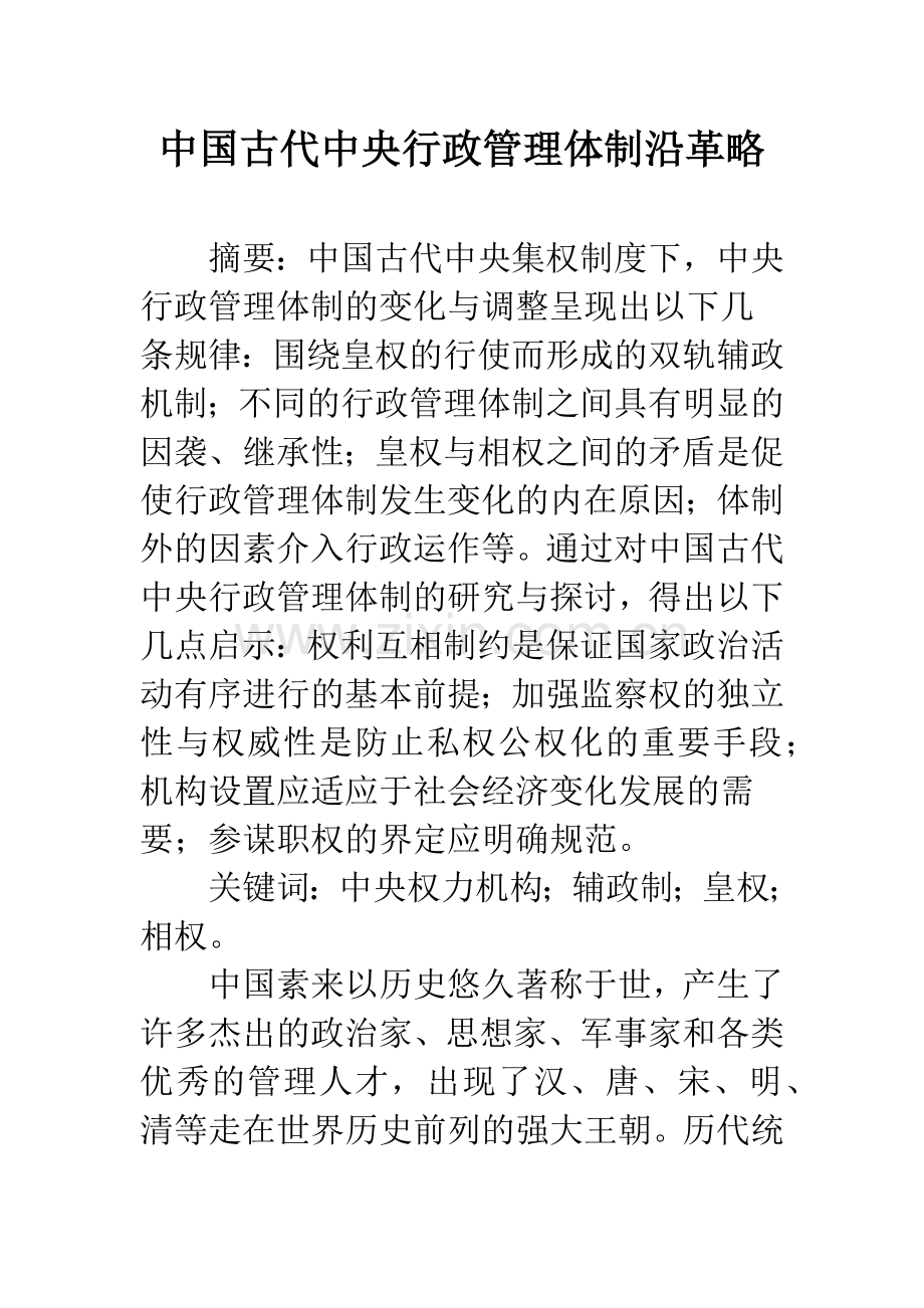 中国古代中央行政管理体制沿革略.docx_第1页