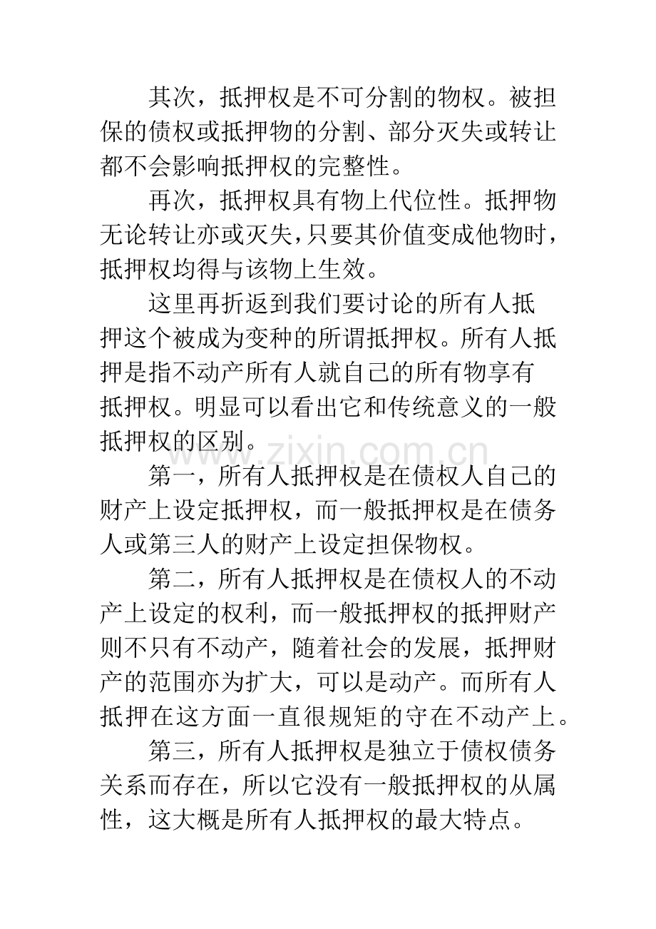 所有人抵押权本质之探讨.docx_第2页