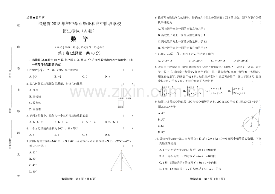 2018年福建省中考数学A卷试卷.pdf_第1页