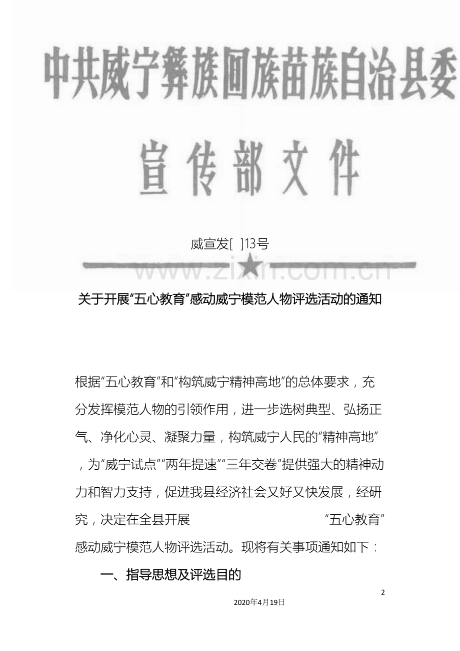 威宁自治县五心感动威宁模范人物评选活动实施方案范本.doc_第2页