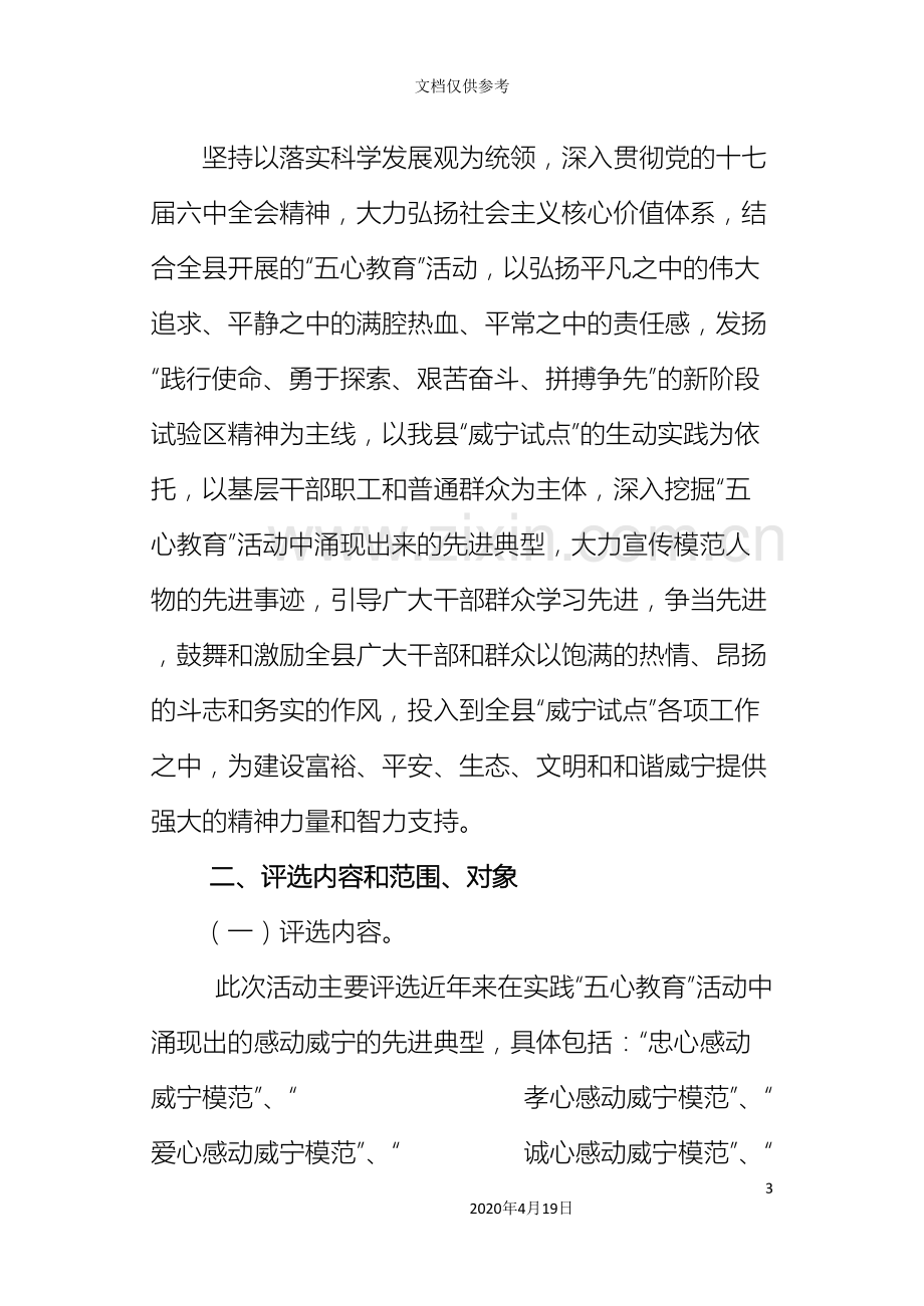 威宁自治县五心感动威宁模范人物评选活动实施方案范本.doc_第3页