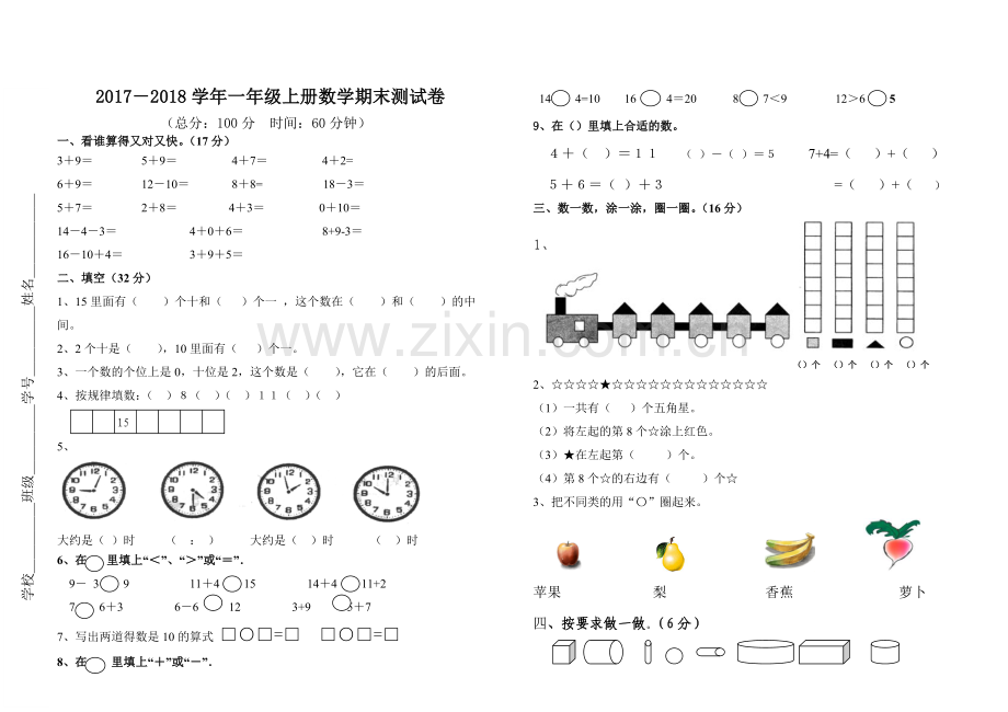 2017-2018学年一年级上册数学期末测试卷.doc_第1页