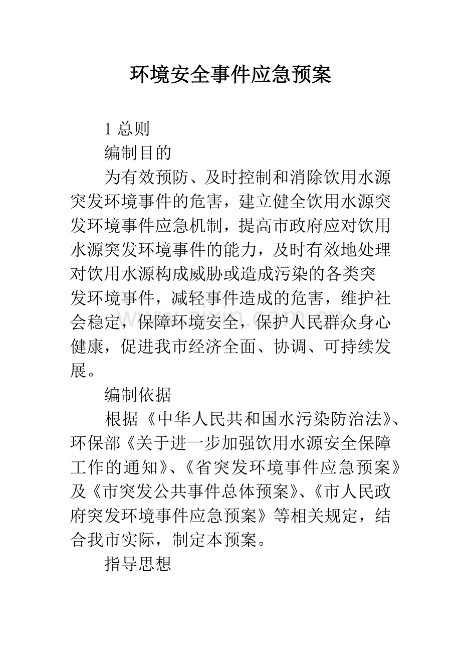 环境安全事件应急预案.docx_第1页