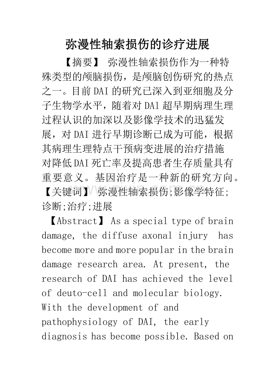 弥漫性轴索损伤的诊疗进展.docx_第1页