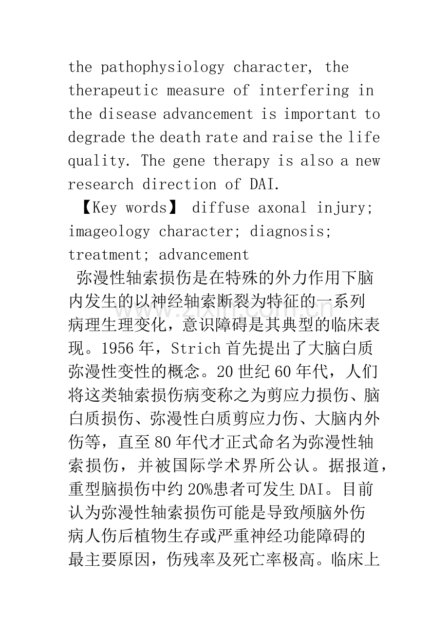 弥漫性轴索损伤的诊疗进展.docx_第2页