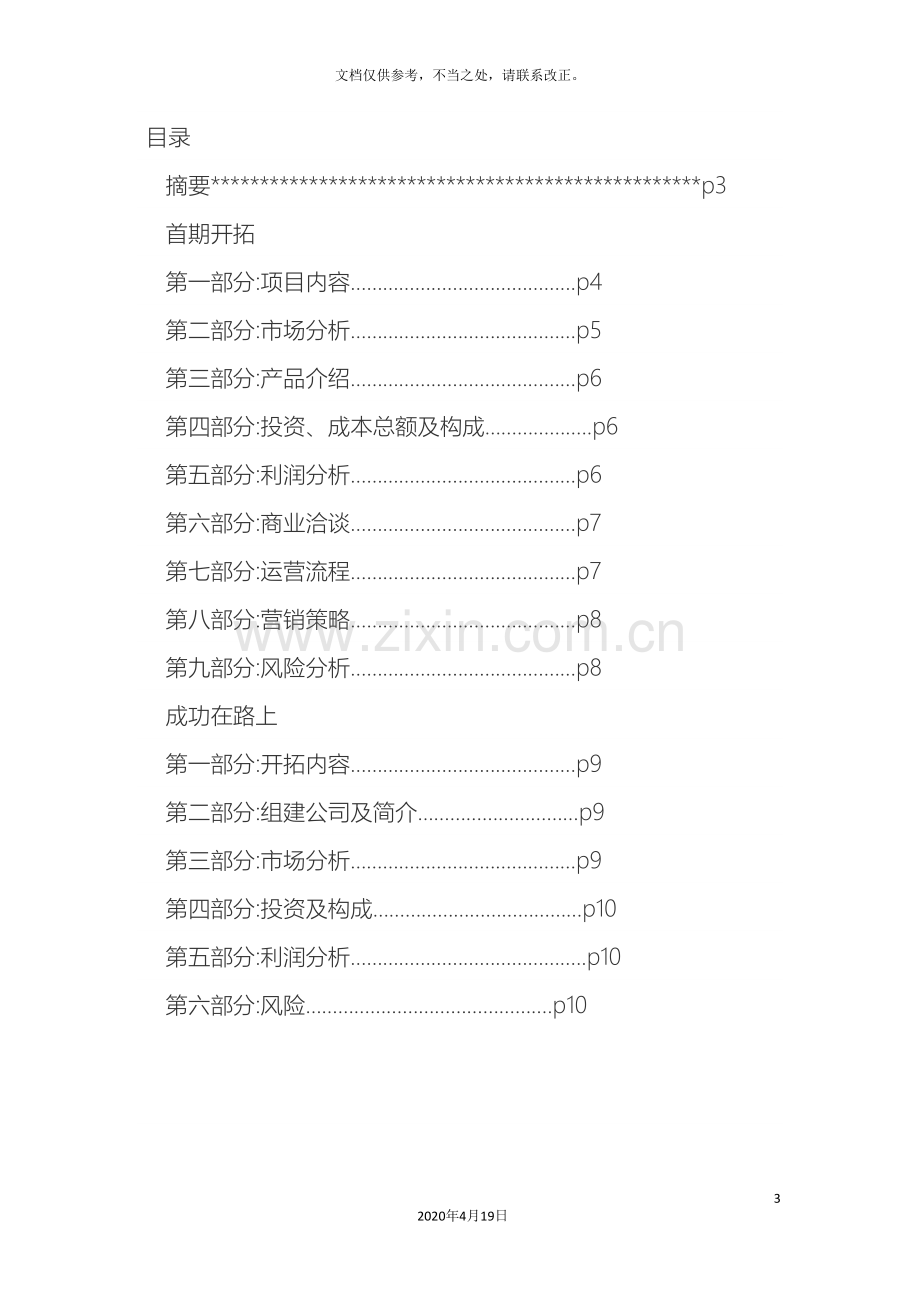 自助投币洗衣机商业计划书.doc_第3页