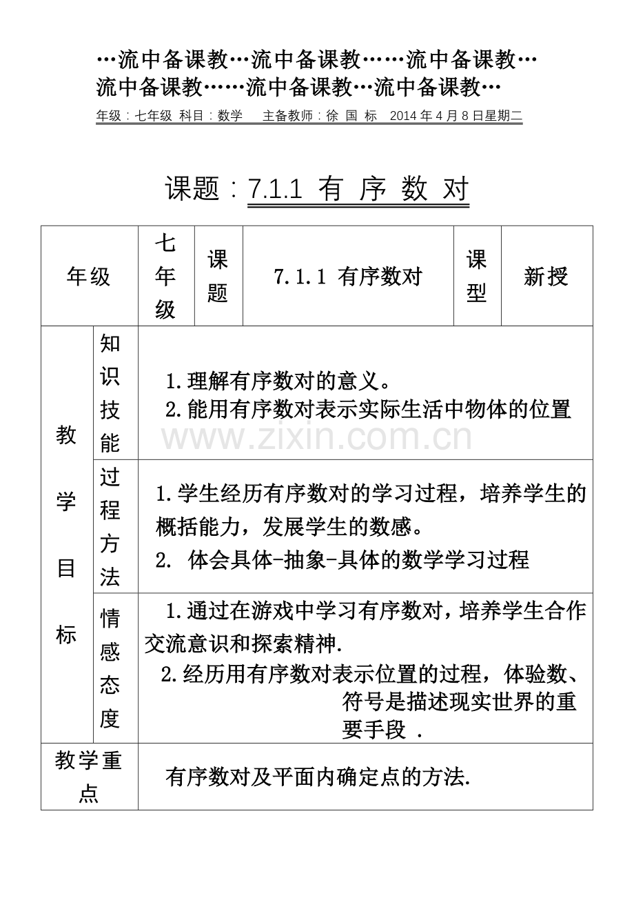 七年级下册数学集体备课.doc_第2页