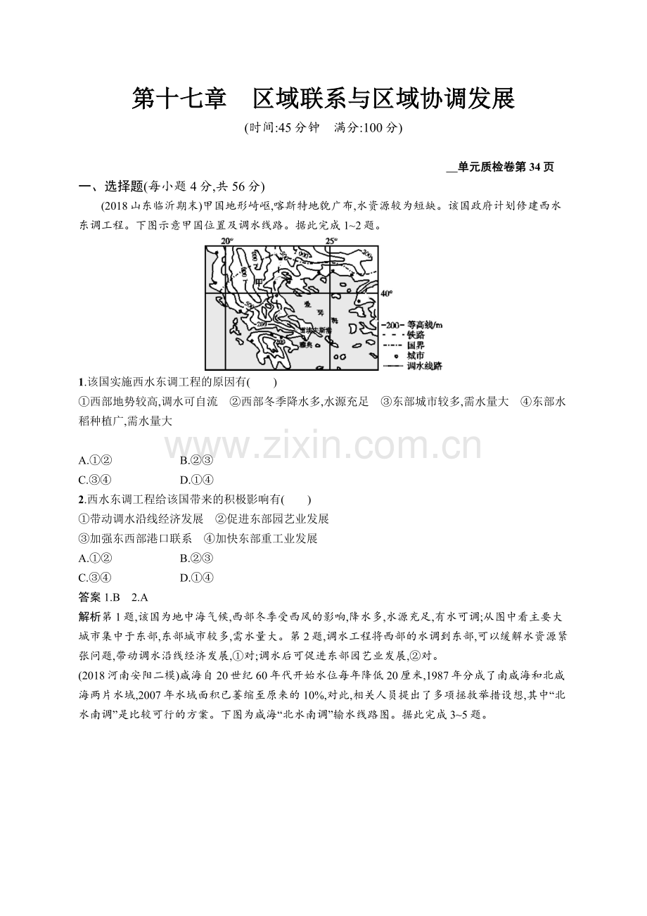 2020高考地理人教版一轮总复习单元质检卷：第十七章区域联系与区域协调发展-Word版含解析.docx_第1页