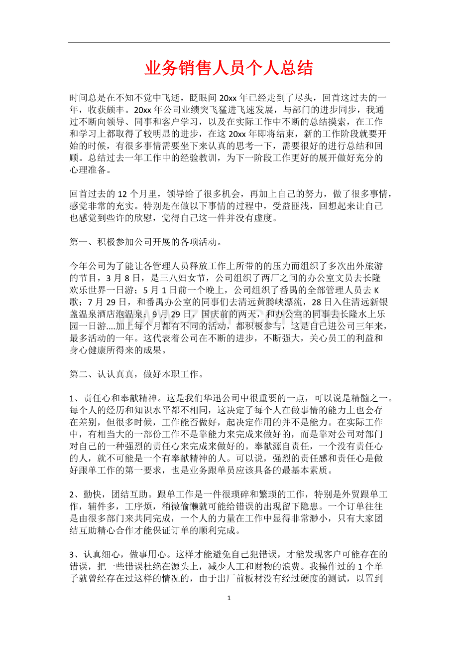 2021年业务销售人员个人总结.pdf_第1页