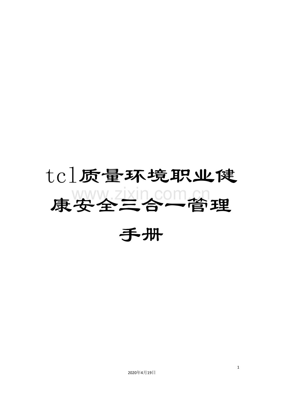 tcl质量环境职业健康安全三合一管理手册.doc_第1页