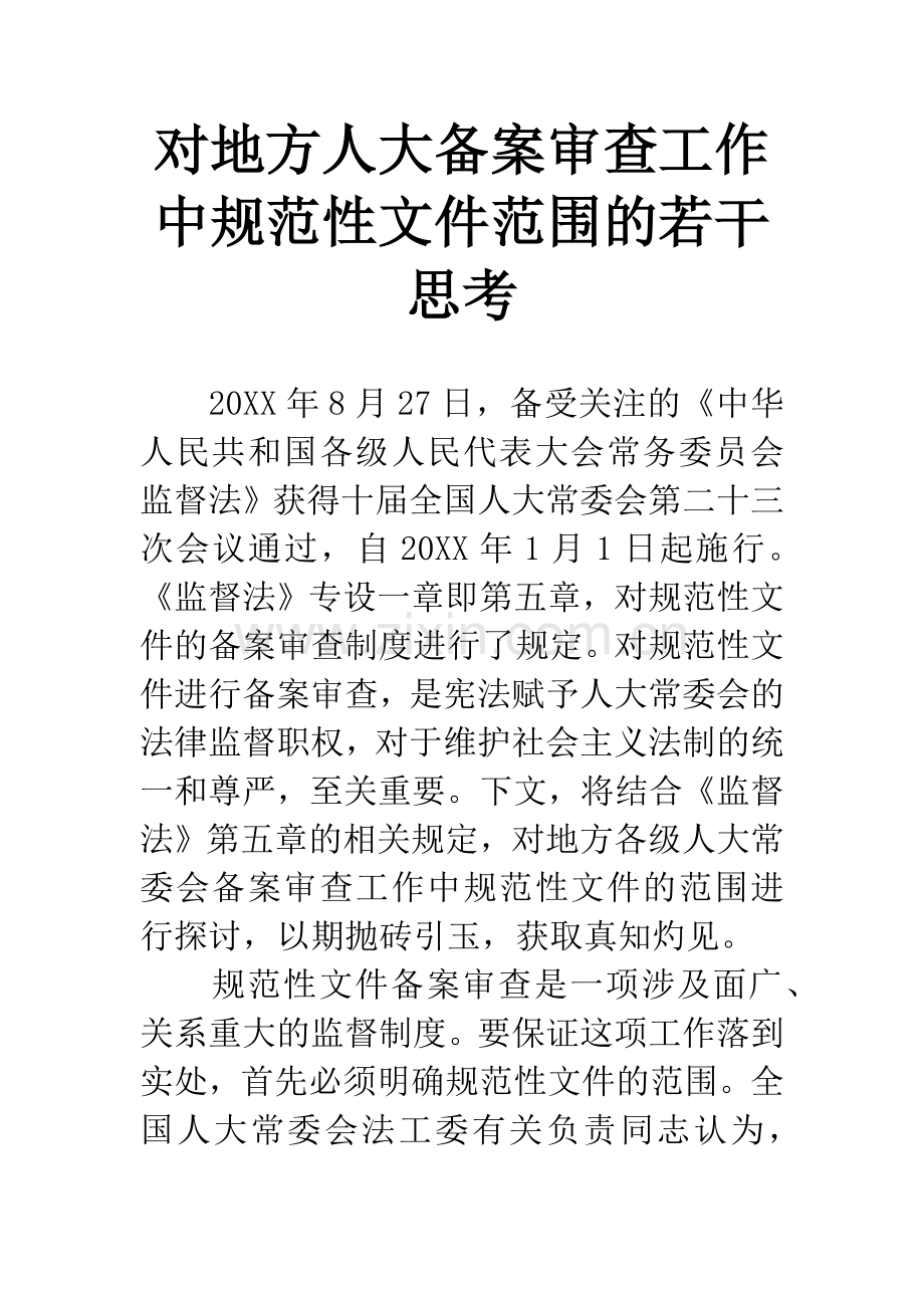 对地方人大备案审查工作中规范性文件范围的若干思考.docx_第1页