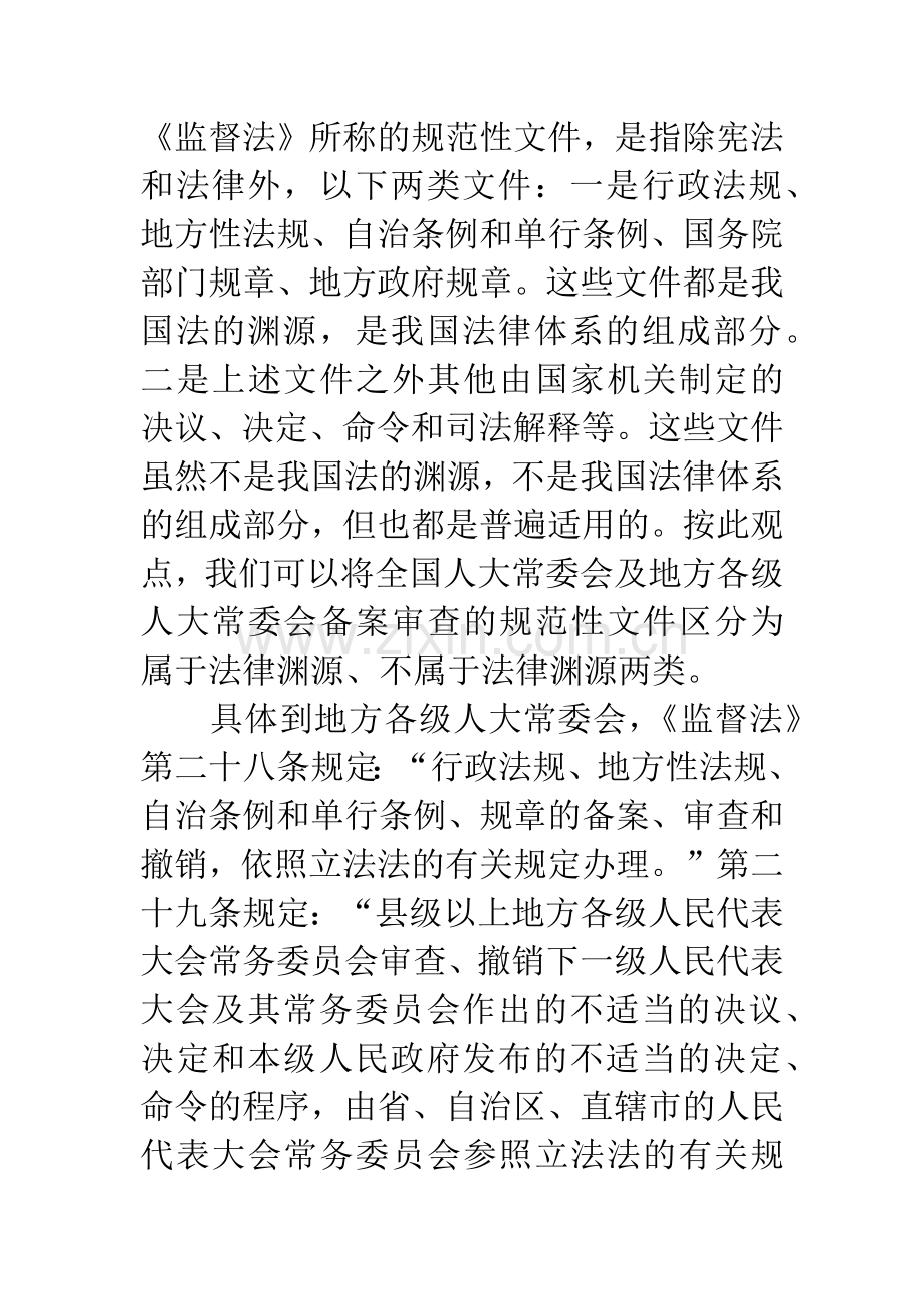 对地方人大备案审查工作中规范性文件范围的若干思考.docx_第2页