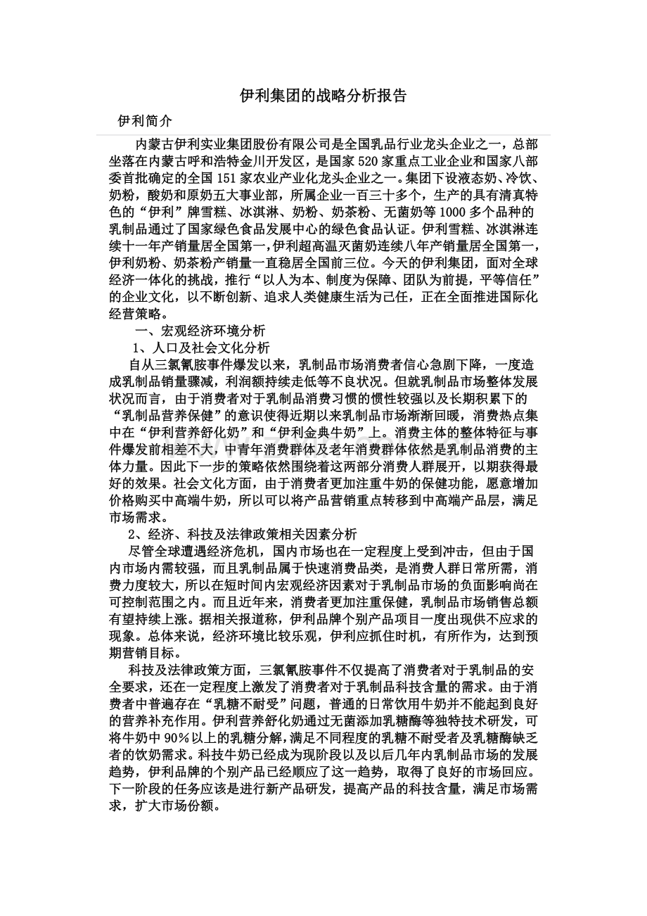 5106880伊利集团战略分析.doc_第2页