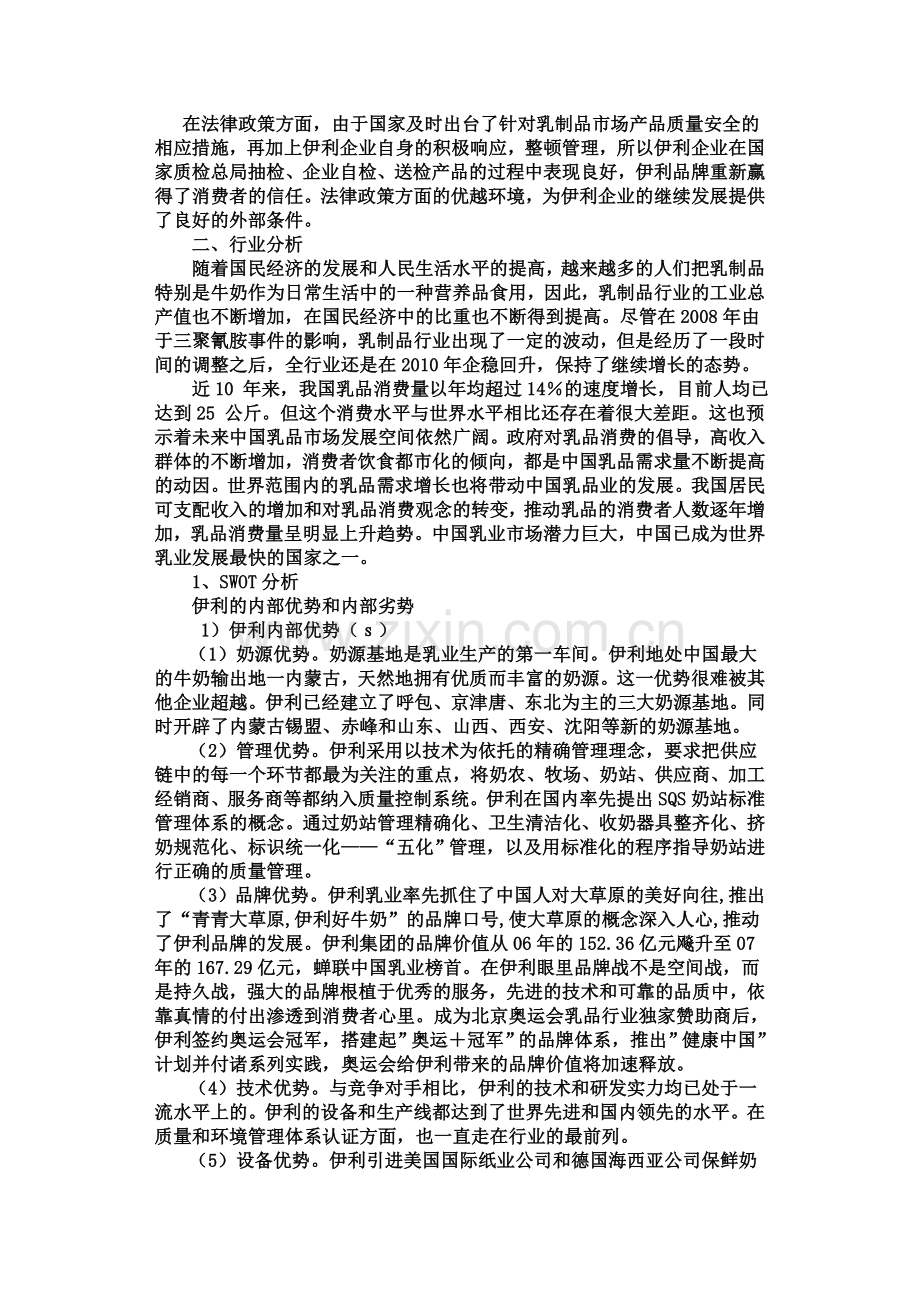 5106880伊利集团战略分析.doc_第3页