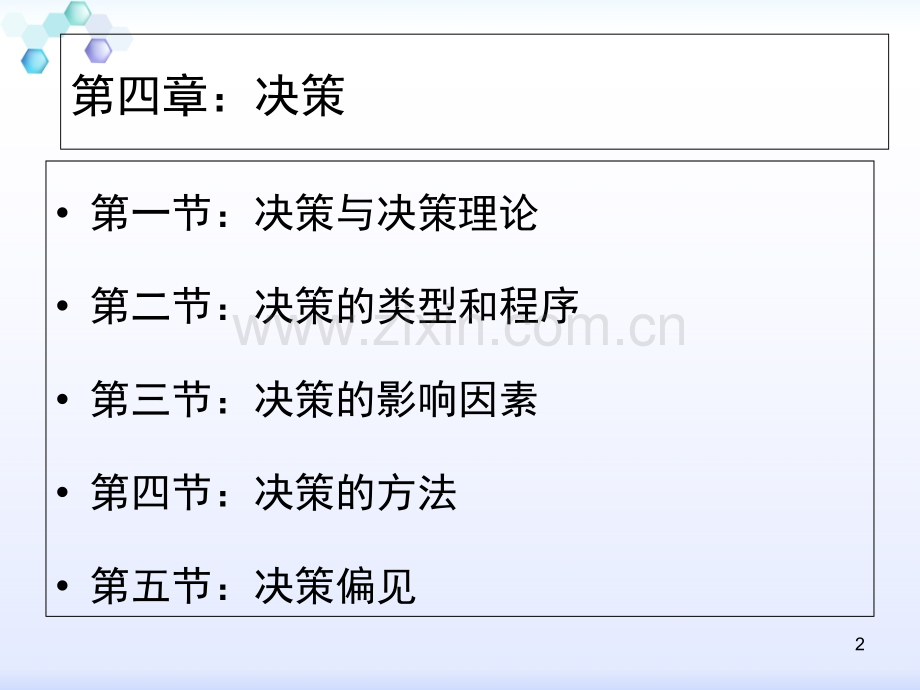 管理学原理第四章：决策.ppt_第2页