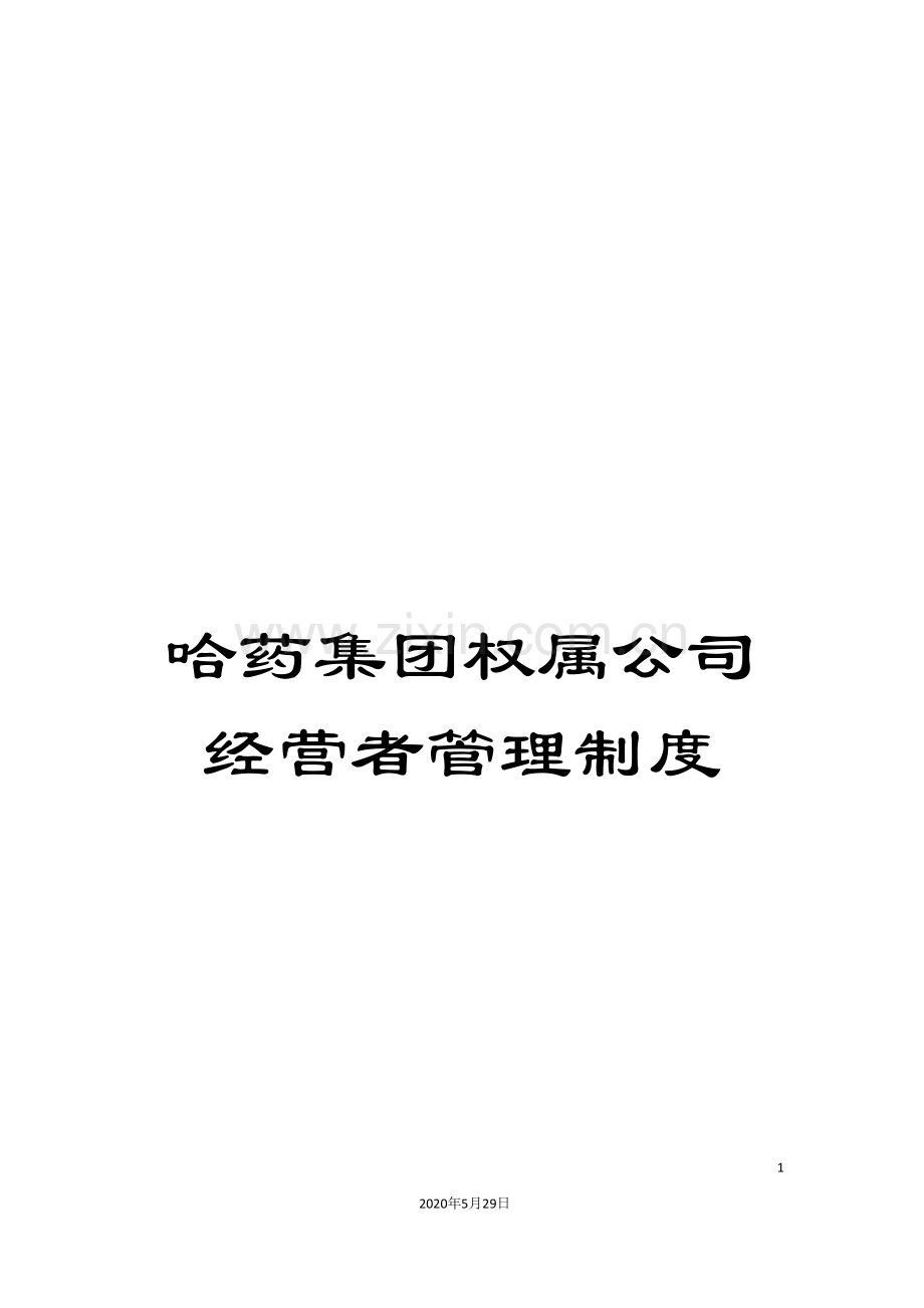 哈药集团权属公司经营者管理制度.doc_第1页