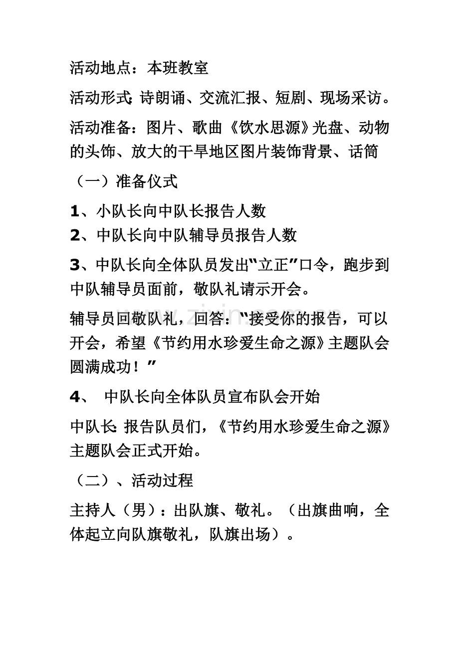 《珍爱生命之水》主题班会设计方案-(2).doc_第3页