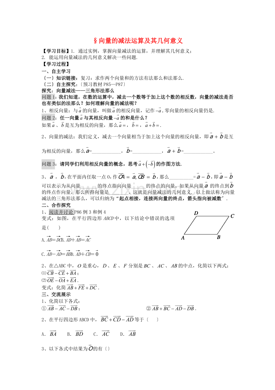 2022-2022学年高中数学2.2.2向量减法及其几何意义学案无答案新人教A版必修4.doc_第1页