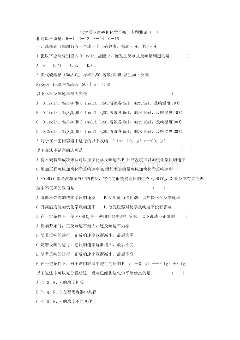 《化学反应速率和化学平衡归纳与整理》同步练习1(人教版选修4).docx_第1页