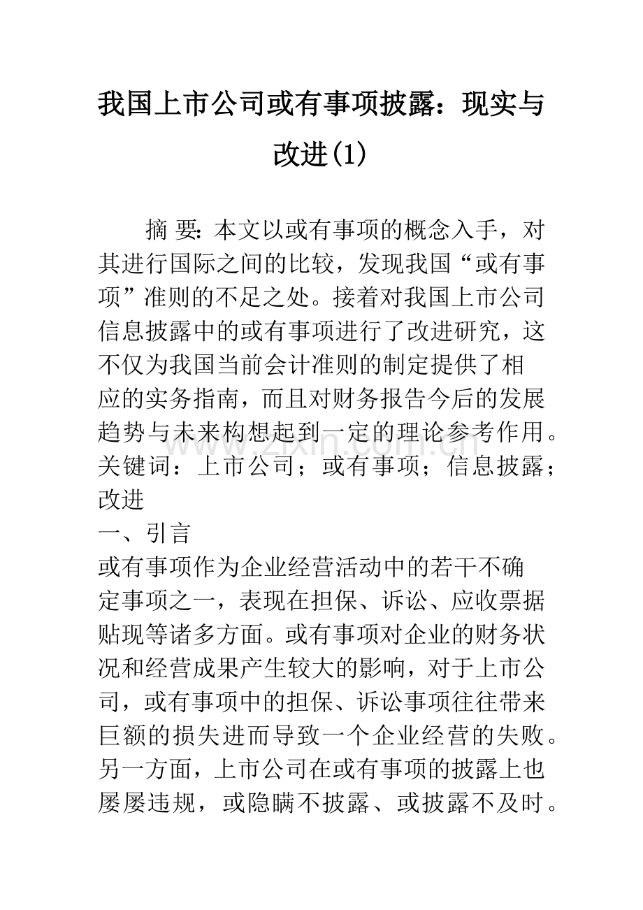 我国上市公司或有事项披露：现实与改进(1).docx_第1页