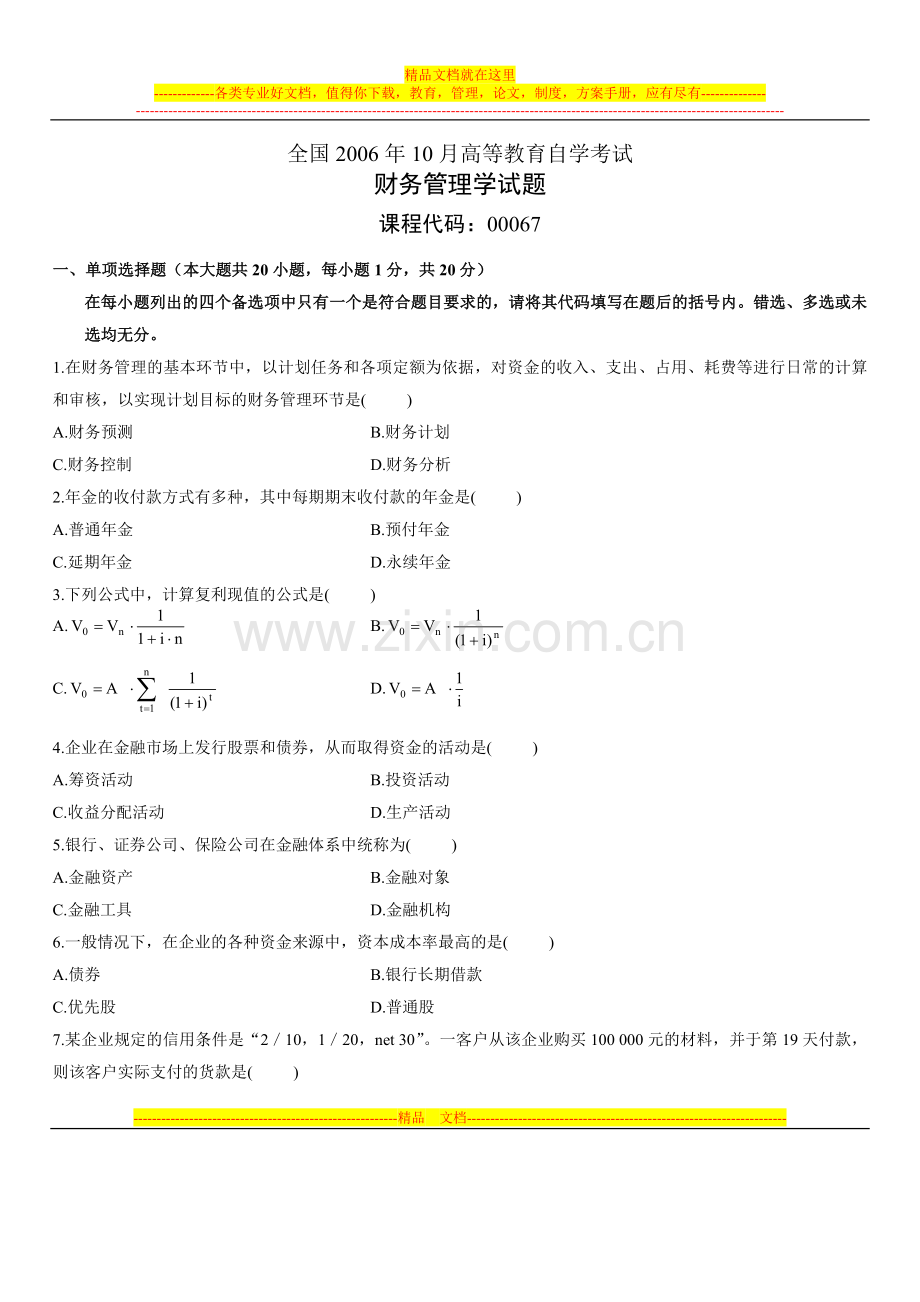 2006年10月自学考试财务管理学试题.doc_第1页