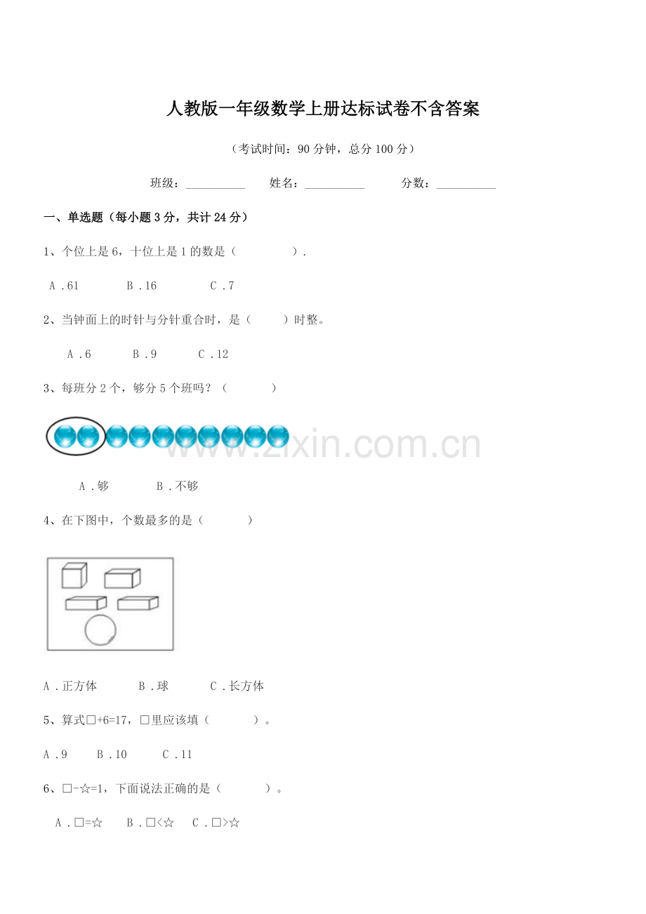 2022-2022学年榆树市榆树市第一小学人教版一年级数学上册达标试卷.docx_第1页