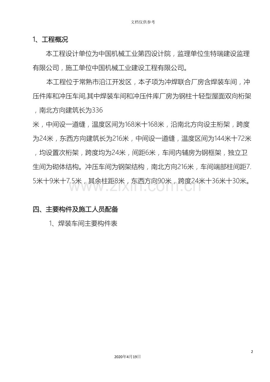 全钢结构厂房杯口式钢柱施工及吊装方案.doc_第2页