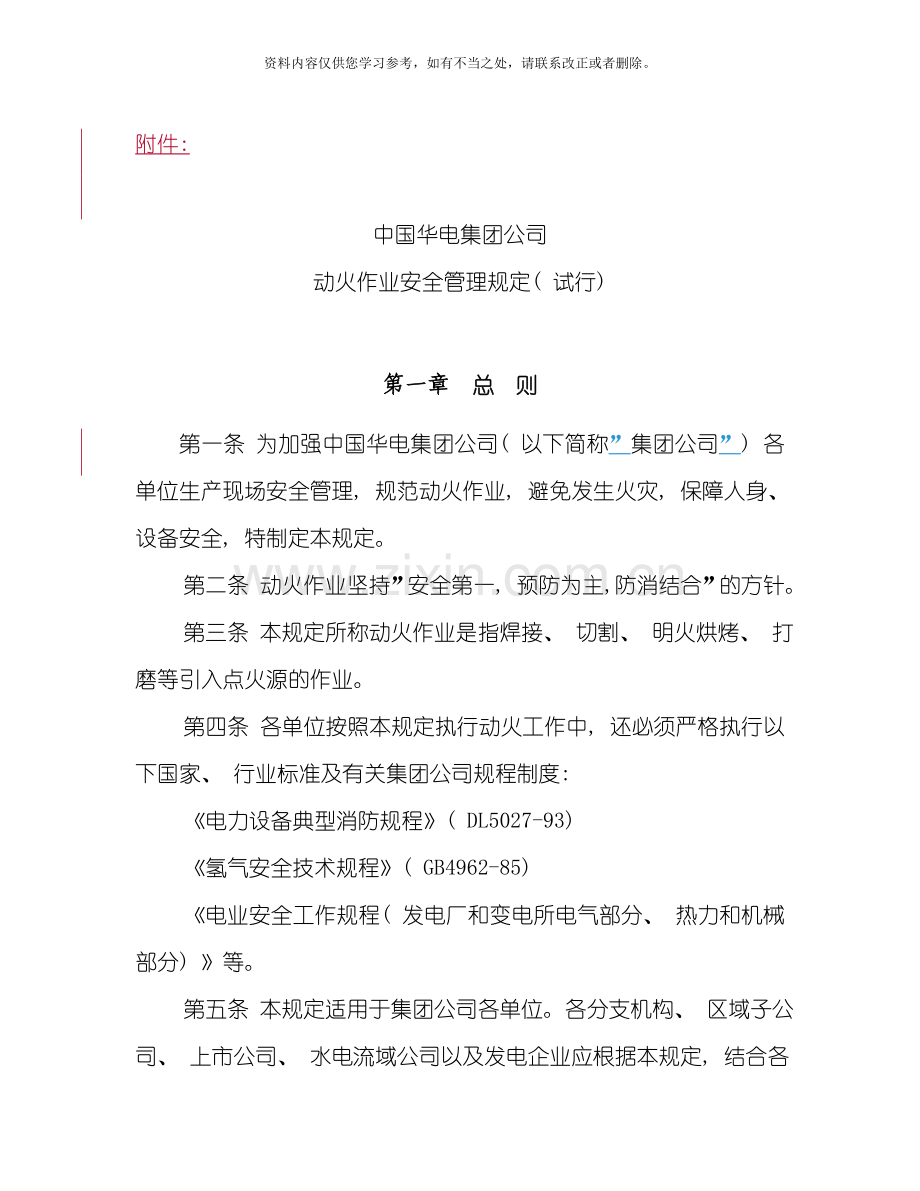 中国华电集团公司动火作业安全管理规定样本.doc_第1页