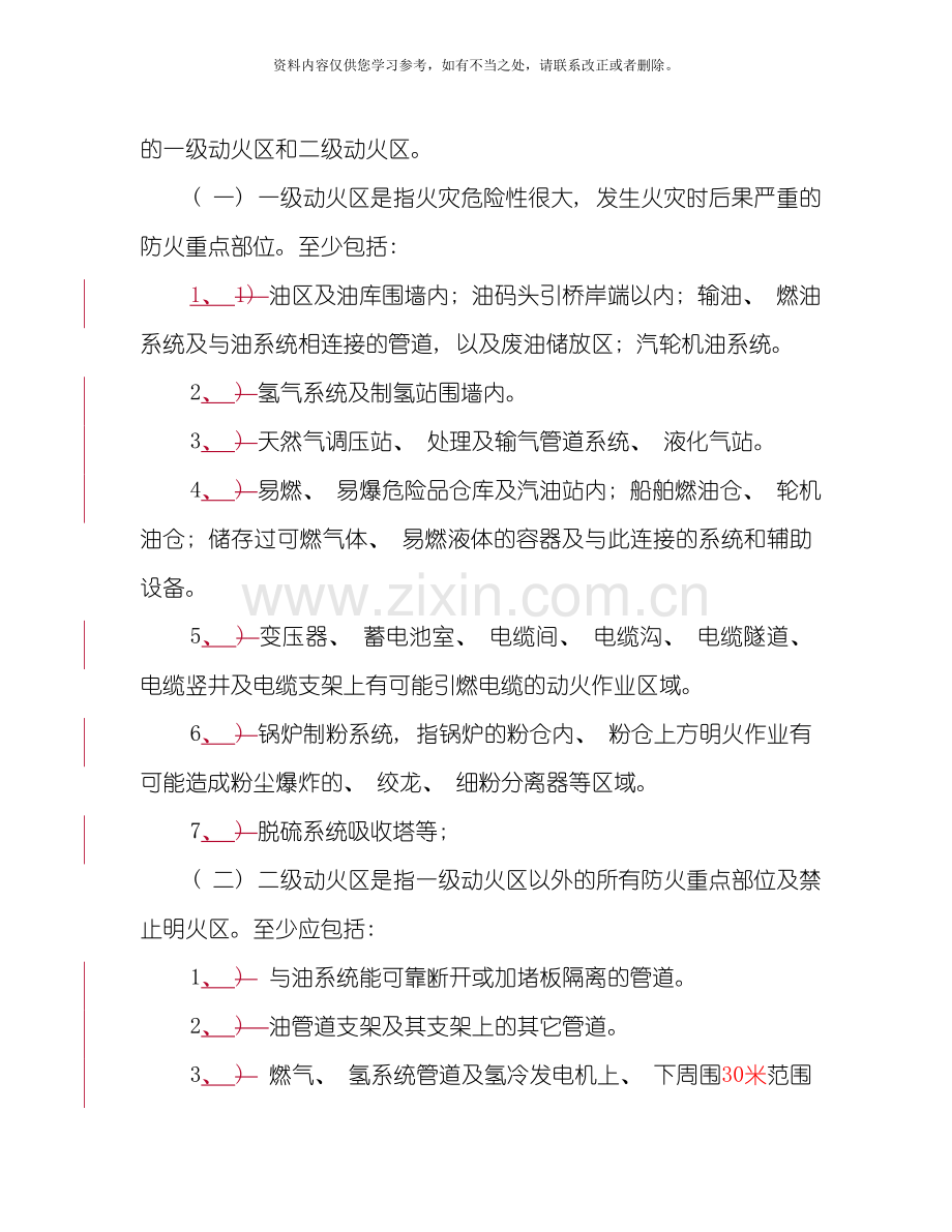 中国华电集团公司动火作业安全管理规定样本.doc_第3页