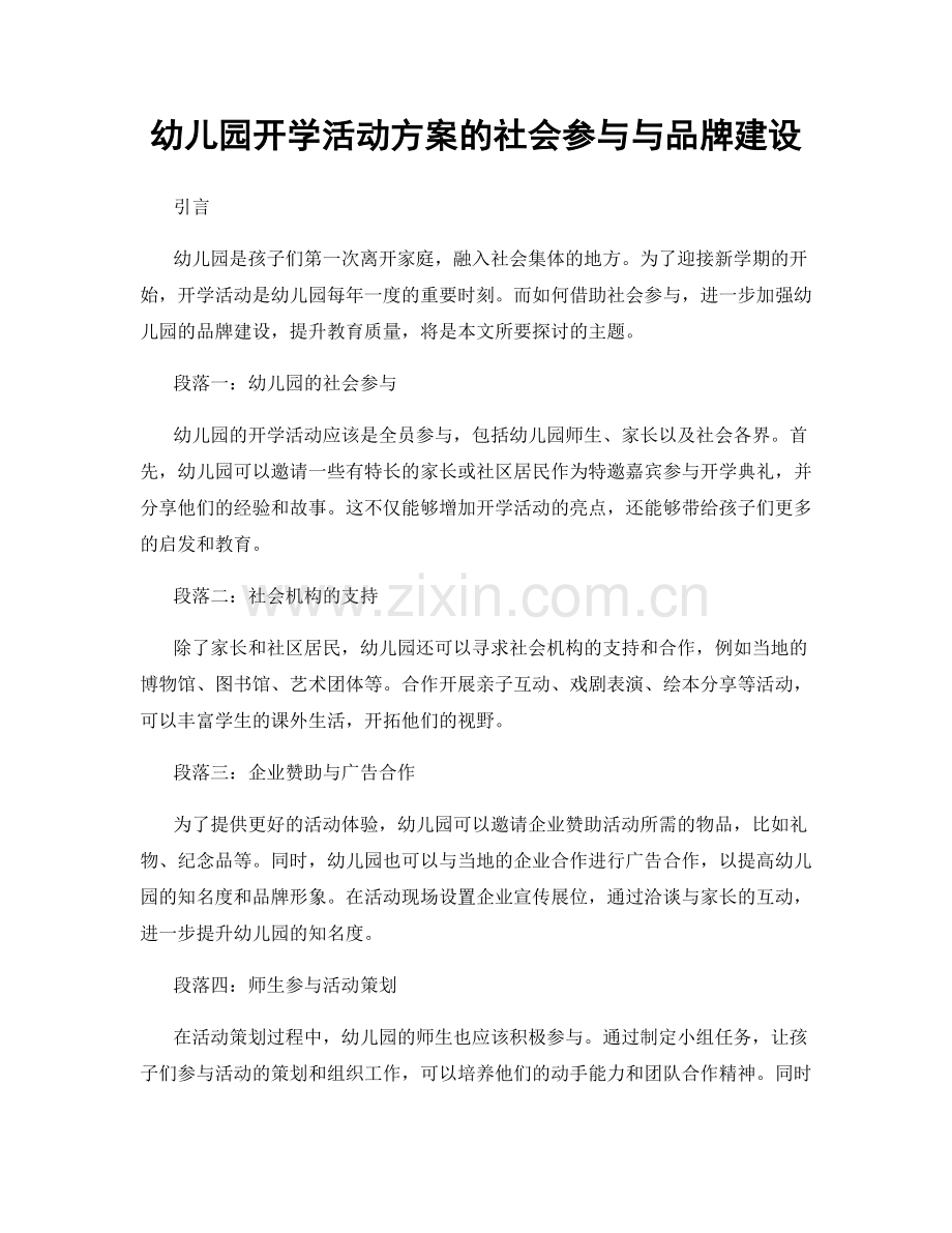 幼儿园开学活动方案的社会参与与品牌建设.docx_第1页