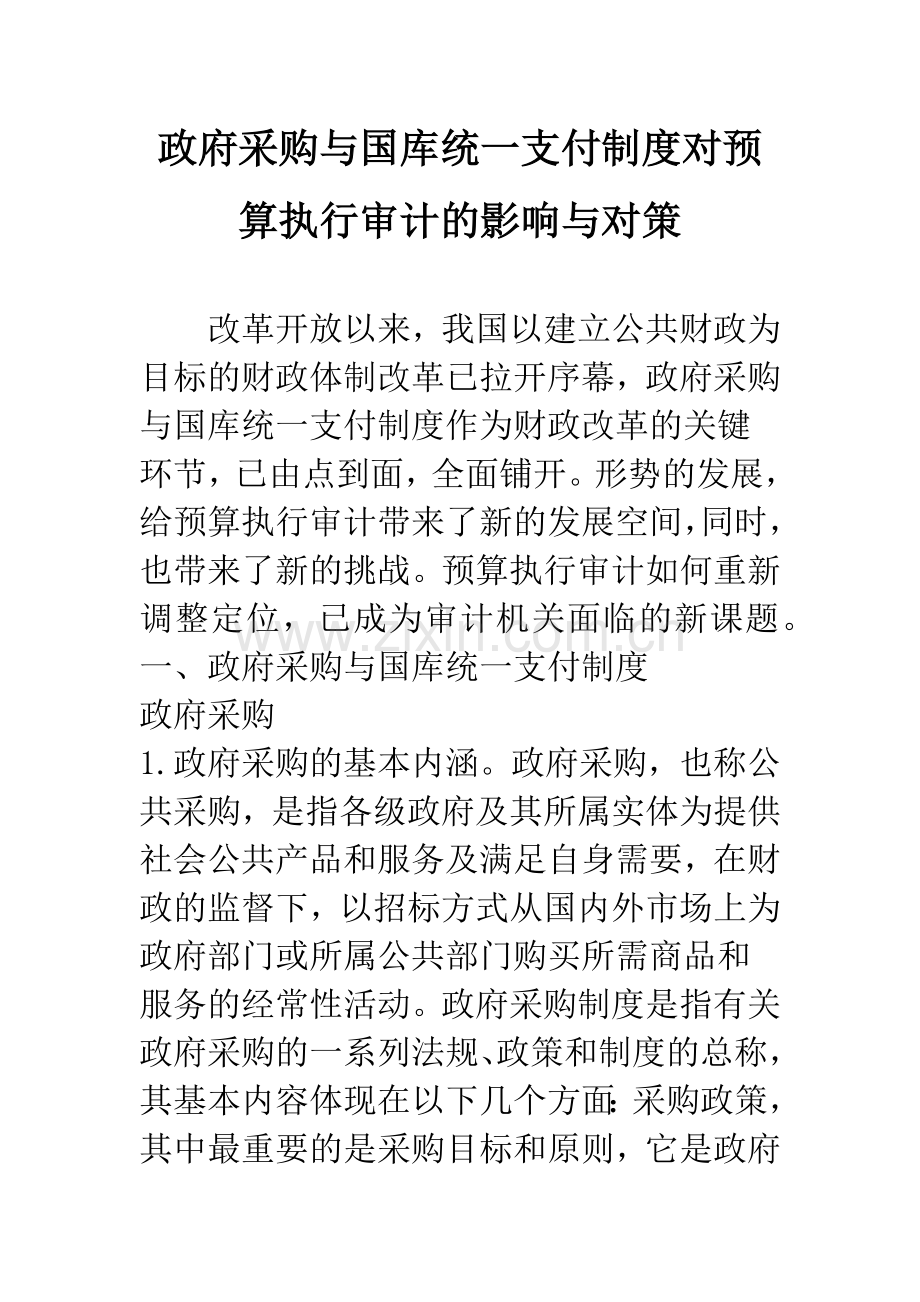 政府采购与国库统一支付制度对预算执行审计的影响与对策.docx_第1页