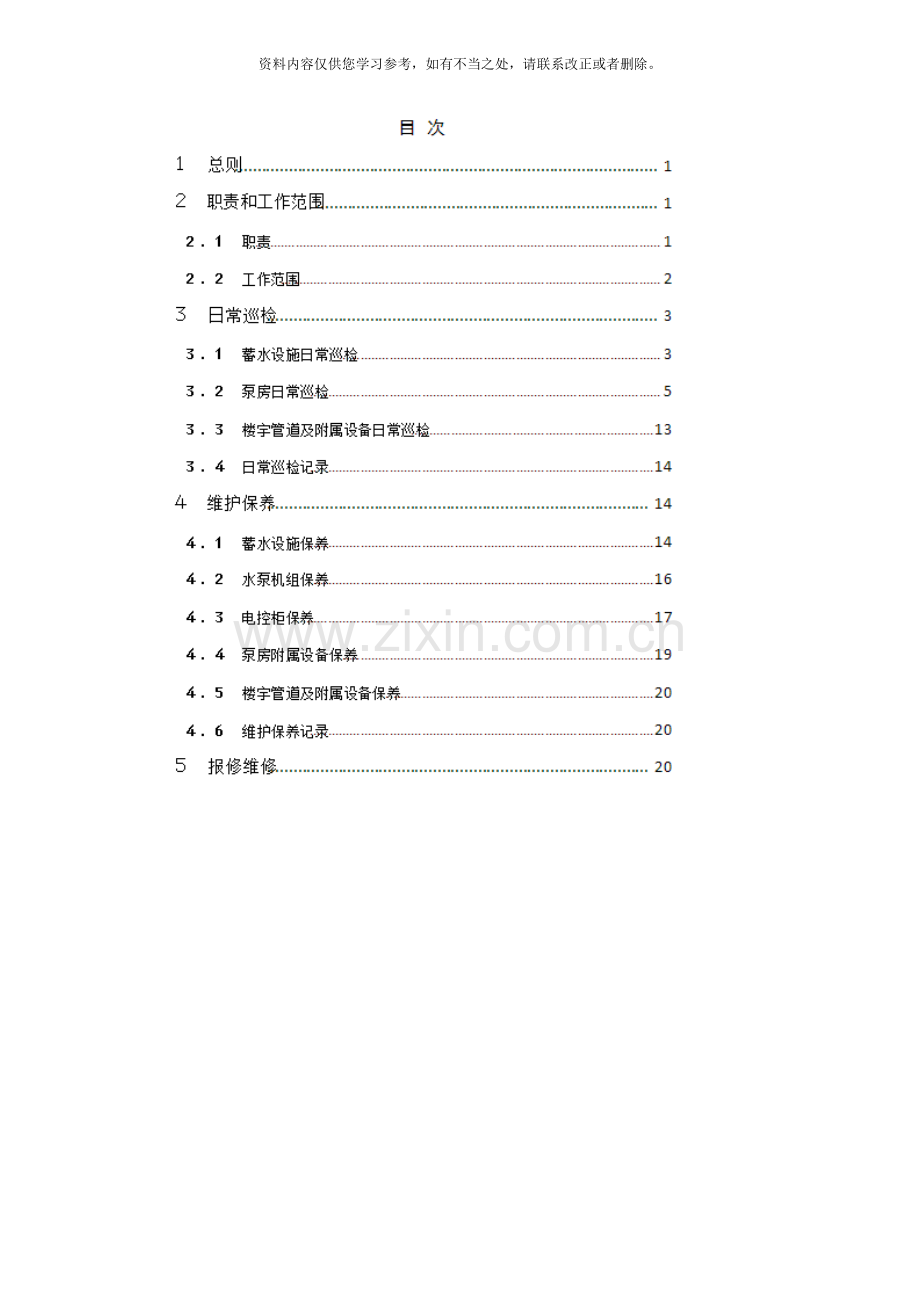 二次供水维保方案样本.doc_第1页