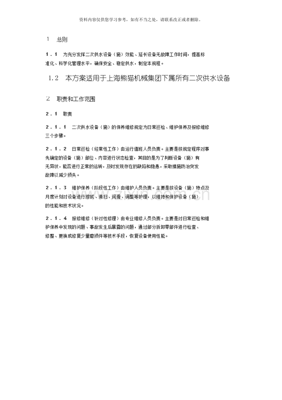 二次供水维保方案样本.doc_第3页