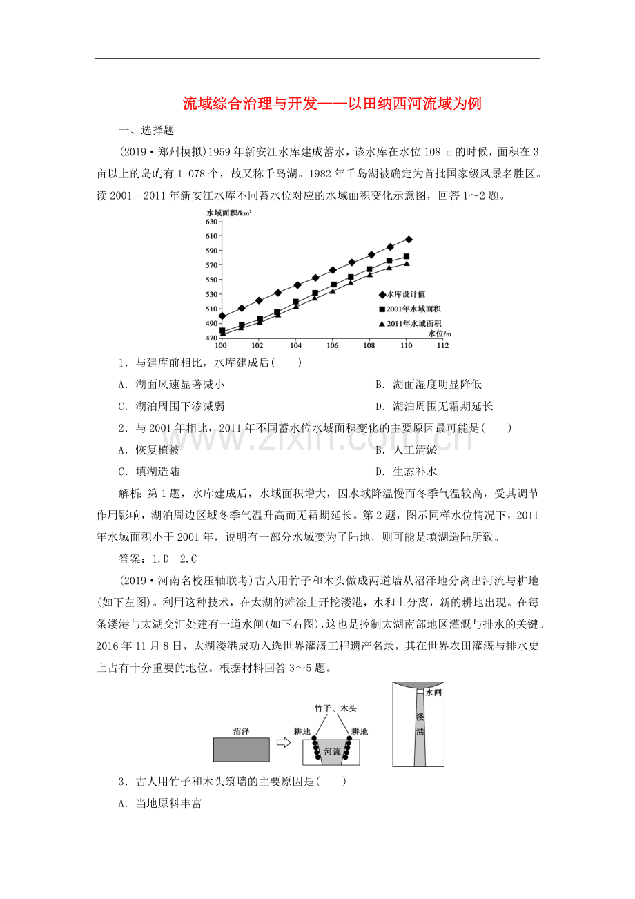 2022年高考地理一轮复习检测题：第33讲流域综合治理与开发--以田纳西河流域为例-Word版含解析.doc_第1页