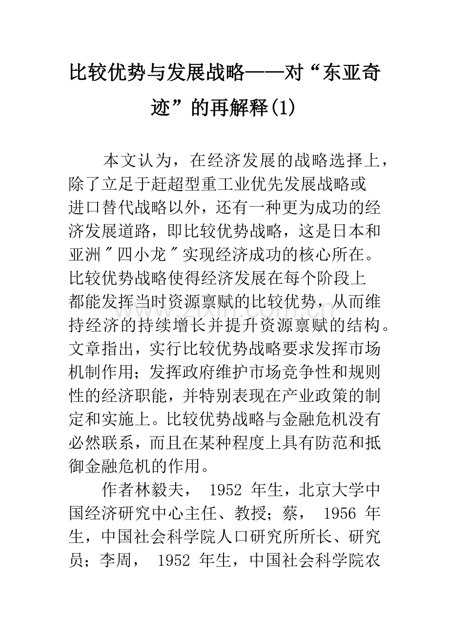 比较优势与发展战略——对“东亚奇迹”的再解释(1).docx_第1页