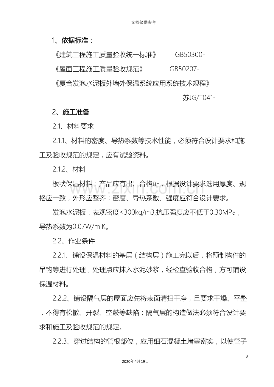 发泡水泥板屋面保温层施工方案.doc_第3页