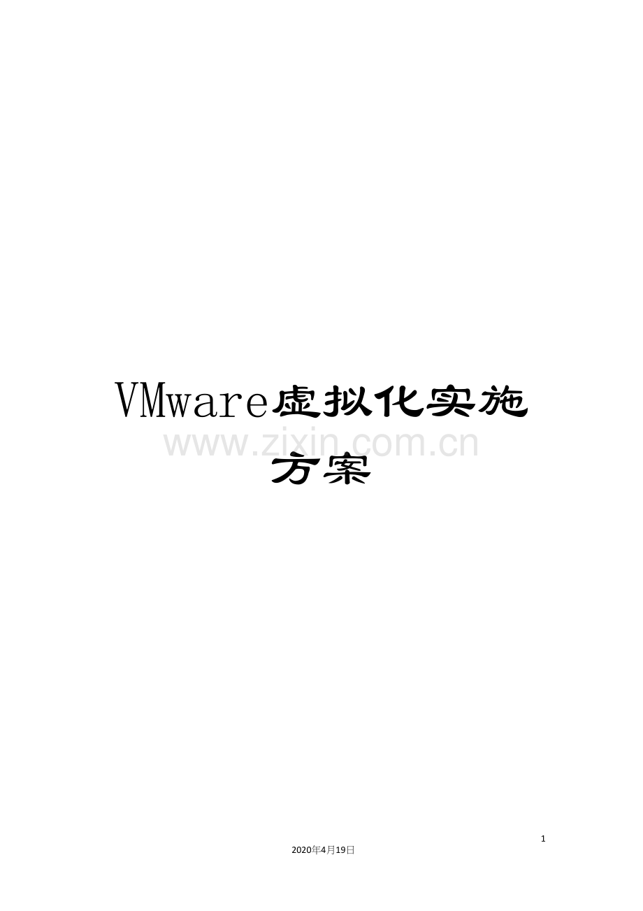 VMware虚拟化实施方案.docx_第1页